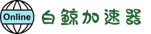 白鲸加速器官网 | 全球覆盖，一键加速